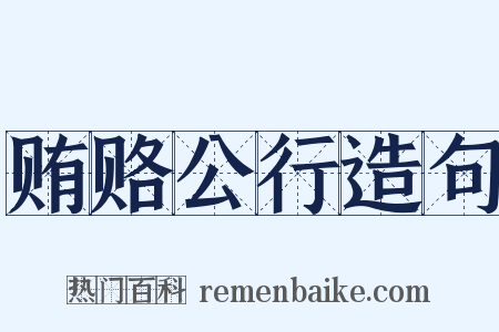 贿赂公行造句是什么意思的图片